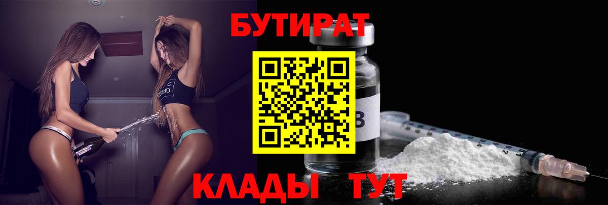 Бутират 1.4BDO Спасск-Дальний
