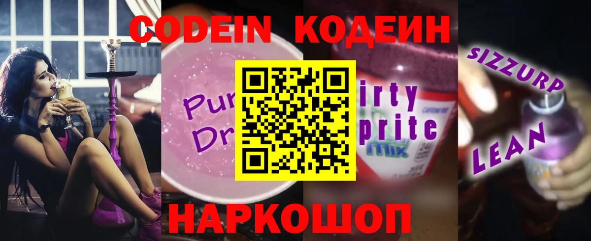 Спасск-Дальний  Codein Purple Drank  Вход с VPN  Кодеиновый сироп Lean Purple Drank 